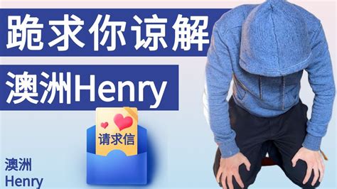 澳洲henry是骗子吗